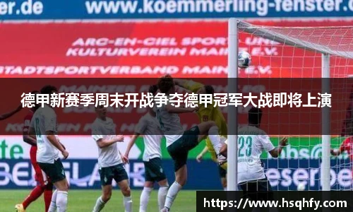 德甲新赛季周末开战争夺德甲冠军大战即将上演