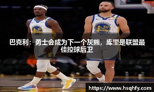 巴克利:勇士会成为下一个灰熊,库里是联盟最佳控球后卫