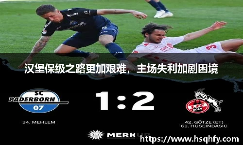 汉堡保级之路更加艰难，主场失利加剧困境