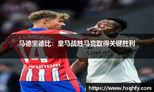马德里德比：皇马战胜马竞取得关键胜利