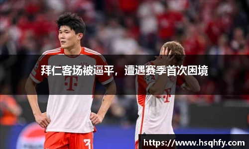 拜仁客场被逼平，遭遇赛季首次困境