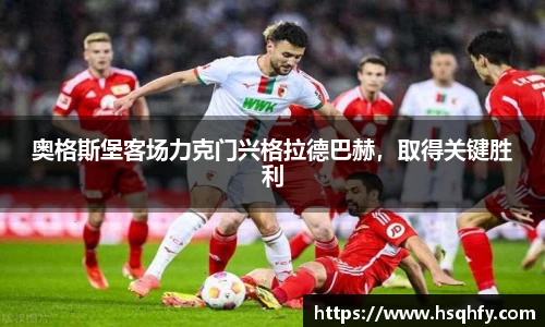 奥格斯堡客场力克门兴格拉德巴赫，取得关键胜利