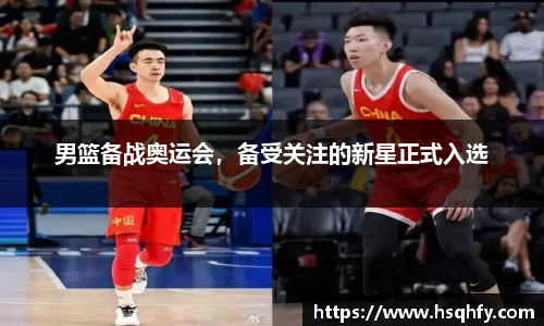 男篮备战奥运会，备受关注的新星正式入选