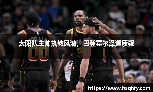 太阳队主帅执教风波，巴登霍尔泽遭质疑