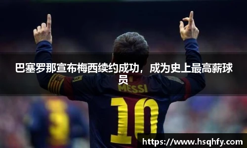 巴塞罗那宣布梅西续约成功，成为史上最高薪球员