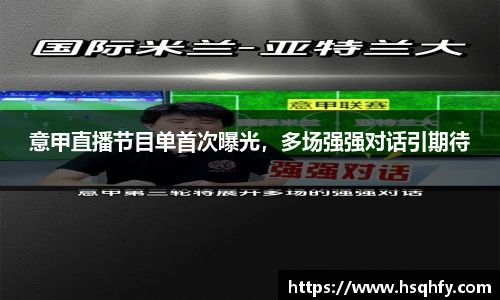 意甲直播节目单首次曝光，多场强强对话引期待