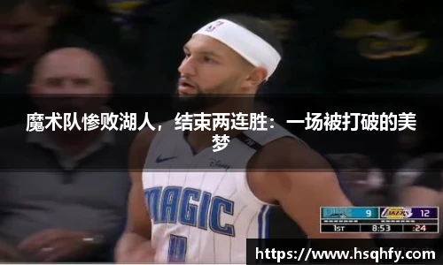魔术队惨败湖人，结束两连胜：一场被打破的美梦
