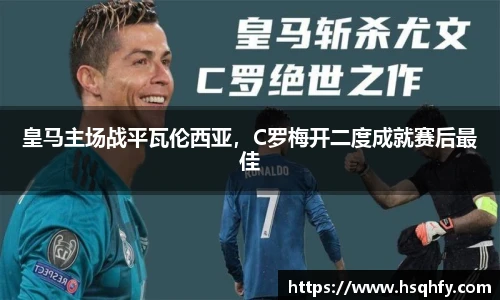 皇马主场战平瓦伦西亚，C罗梅开二度成就赛后最佳