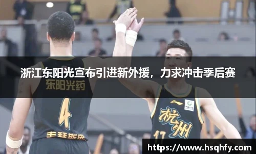 浙江东阳光宣布引进新外援,力求冲击季后赛