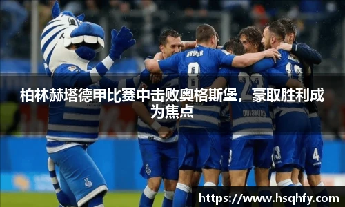 柏林赫塔德甲比赛中击败奥格斯堡，豪取胜利成为焦点