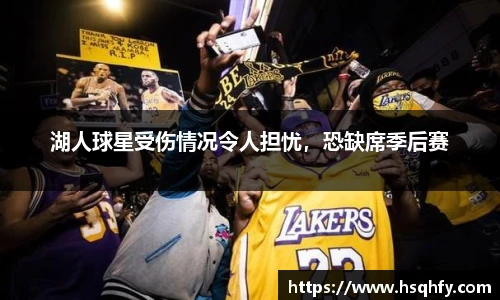 湖人球星受伤情况令人担忧，恐缺席季后赛