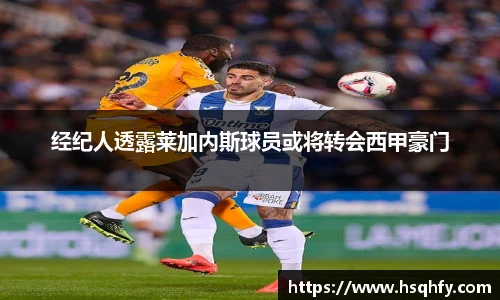 经纪人透露莱加内斯球员或将转会西甲豪门