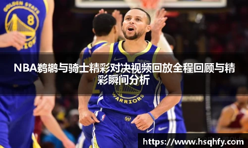 NBA鹈鹕与骑士精彩对决视频回放全程回顾与精彩瞬间分析
