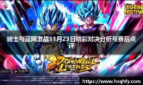 骑士与蓝网激战11月23日精彩对决分析与赛后点评