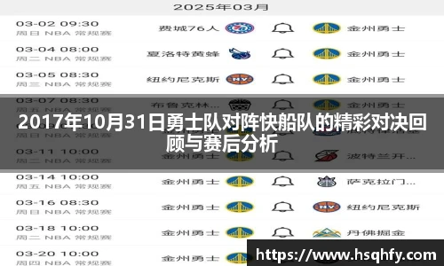 2017年10月31日勇士队对阵快船队的精彩对决回顾与赛后分析