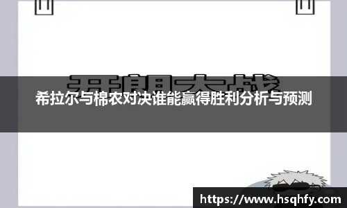 希拉尔与棉农对决谁能赢得胜利分析与预测