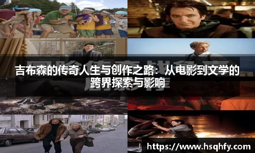 吉布森的传奇人生与创作之路：从电影到文学的跨界探索与影响