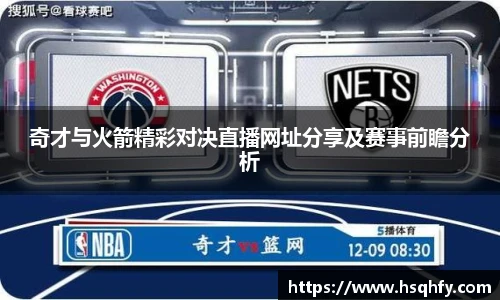 奇才与火箭精彩对决直播网址分享及赛事前瞻分析