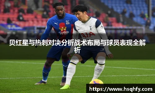 贝红星与热刺对决分析战术布局与球员表现全解析
