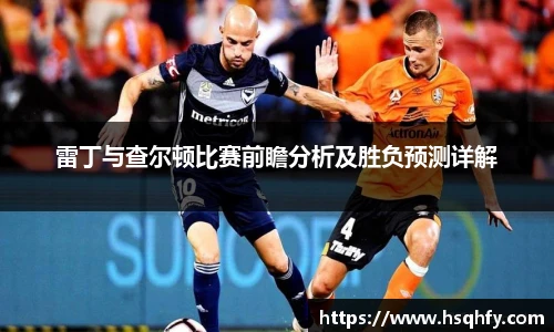 雷丁与查尔顿比赛前瞻分析及胜负预测详解