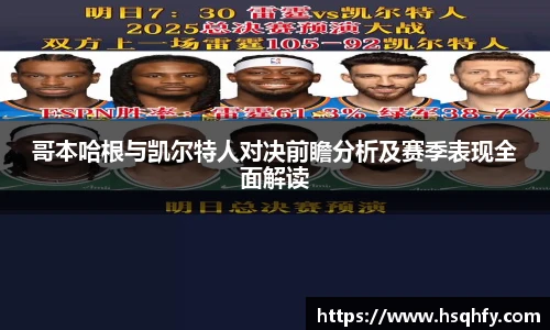 哥本哈根与凯尔特人对决前瞻分析及赛季表现全面解读