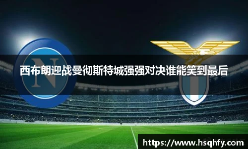 西布朗迎战曼彻斯特城强强对决谁能笑到最后