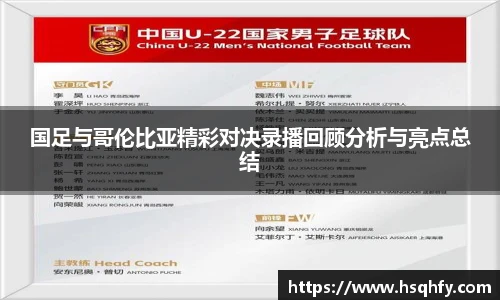国足与哥伦比亚精彩对决录播回顾分析与亮点总结