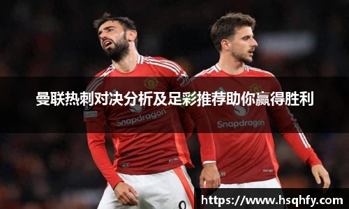 曼联热刺对决分析及足彩推荐助你赢得胜利