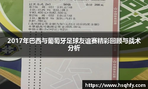 2017年巴西与葡萄牙足球友谊赛精彩回顾与战术分析