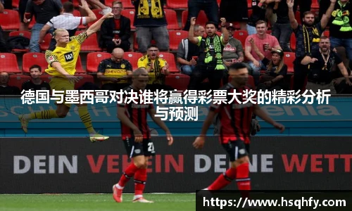 德国与墨西哥对决谁将赢得彩票大奖的精彩分析与预测