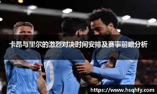 卡昂与里尔的激烈对决时间安排及赛事前瞻分析