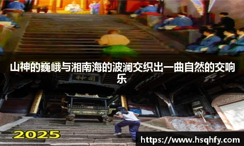 山神的巍峨与湘南海的波澜交织出一曲自然的交响乐