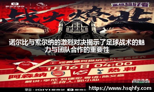 诺尔比与索尔纳的激烈对决揭示了足球战术的魅力与团队合作的重要性