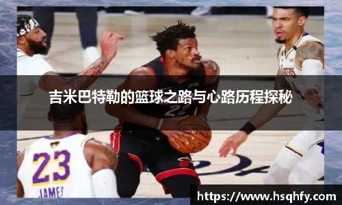 吉米巴特勒的篮球之路与心路历程探秘