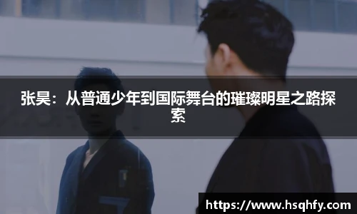 张昊：从普通少年到国际舞台的璀璨明星之路探索