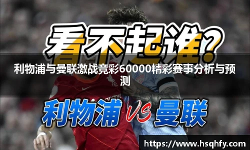 利物浦与曼联激战竞彩60000精彩赛事分析与预测
