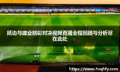延边与建业精彩对决视频直播全程回顾与分析尽在此处