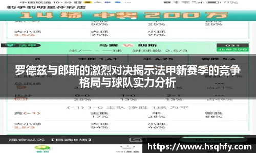 罗德兹与郎斯的激烈对决揭示法甲新赛季的竞争格局与球队实力分析