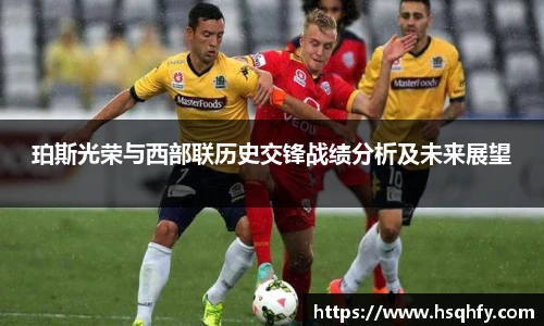 珀斯光荣与西部联历史交锋战绩分析及未来展望