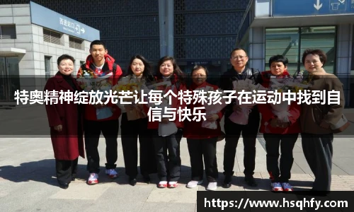 特奥精神绽放光芒让每个特殊孩子在运动中找到自信与快乐