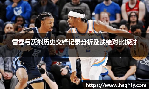 雷霆与灰熊历史交锋记录分析及战绩对比探讨