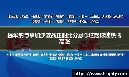 提华纳与拿加沙激战正酣比分悬念迭起球迷热情高涨