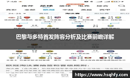 巴黎与多特首发阵容分析及比赛前瞻详解