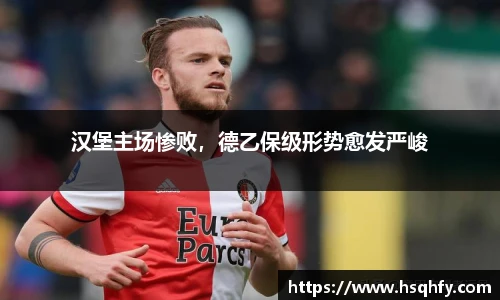 汉堡主场惨败，德乙保级形势愈发严峻