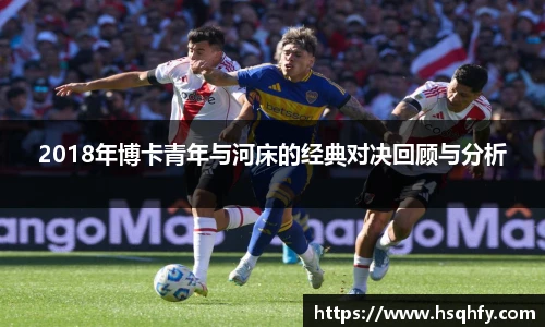 2018年博卡青年与河床的经典对决回顾与分析