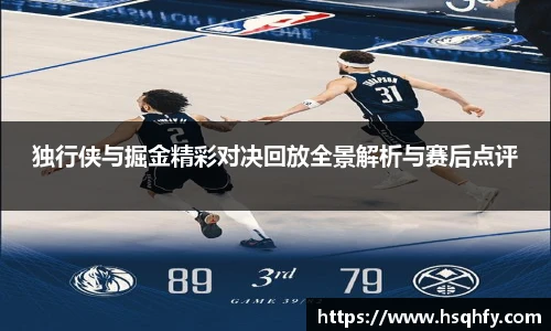 独行侠与掘金精彩对决回放全景解析与赛后点评