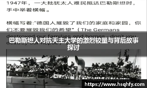 巴勒斯坦人对抗天主大学的激烈较量与背后故事探讨