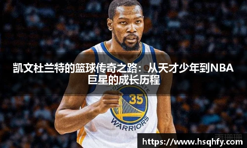 凯文杜兰特的篮球传奇之路：从天才少年到NBA巨星的成长历程