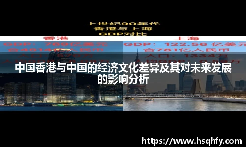 中国香港与中国的经济文化差异及其对未来发展的影响分析