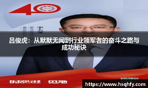 吕俊虎：从默默无闻到行业领军者的奋斗之路与成功秘诀